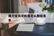 魔力宝贝手机版怎么删除角色-魔力宝贝手游怎么样不被踢出游戏