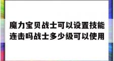 关于魔力宝贝战士可以设置技能连击吗战士多少级可以使用的信息