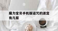 魔力宝贝手机版诅咒的迷宫有几层的简单介绍