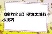 《魔力宝贝》侵蚀之城战斗小技巧-魔力宝贝怀旧版战斧斗士学什么就能