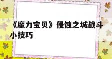 《魔力宝贝》侵蚀之城战斗小技巧-魔力宝贝怀旧版战斧斗士学什么就能