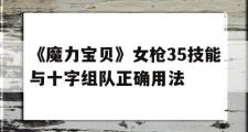 《魔力宝贝》女枪35技能与十字组队正确用法的简单介绍