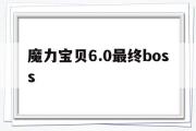 关于魔力宝贝6.0最终boss的信息