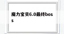 关于魔力宝贝6.0最终boss的信息