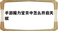 手游魔力宝贝中怎么开启天赋-手游魔力宝贝中怎么开启天赋模式