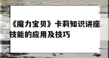 关于《魔力宝贝》卡莉知识讲座技能的应用及技巧的信息