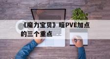 包含《魔力宝贝》暗PVE加点的三个重点的词条