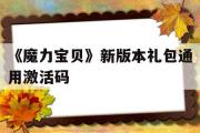 包含《魔力宝贝》新版本礼包通用激活码的词条