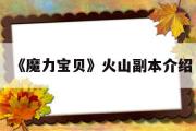 《魔力宝贝》火山副本介绍-魔力宝贝火山副本介绍视频