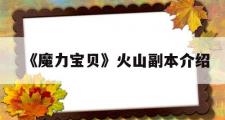 《魔力宝贝》火山副本介绍-魔力宝贝火山副本介绍视频