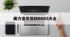 魔力宝贝百科BOSS大全-魔力宝贝百科boss大全图片