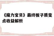 《魔力宝贝》最终板子质变点收益解析的简单介绍