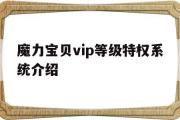 魔力宝贝vip等级特权系统介绍的简单介绍