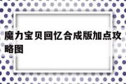 魔力宝贝回忆合成版加点攻略图-魔力宝贝回忆合成版加点攻略图文