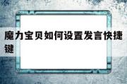 魔力宝贝如何设置发言快捷键-魔力宝贝如何设置发言快捷键功能