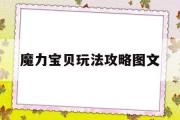 魔力宝贝玩法攻略图文-魔力宝贝玩法攻略图文大全