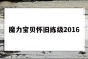 魔力宝贝怀旧练级2016-魔力宝贝怀旧练级2022攻略