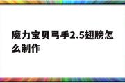 魔力宝贝弓手2.5翅膀怎么制作-魔力宝贝弓手25翅膀怎么制作的