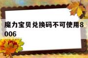 魔力宝贝兑换码不可使用8006-魔力宝贝不正确的游戏更新程序或未知错误