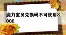 魔力宝贝兑换码不可使用8006-魔力宝贝不正确的游戏更新程序或未知错误