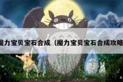 魔力宝贝宝石合成（魔力宝贝宝石合成攻略）