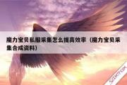 魔力宝物私服收罗怎么进步效率（魔力宝物收罗合成材料）