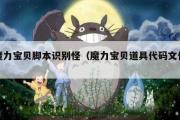 魔力宝贝脚本识别怪（魔力宝贝道具代码文件）