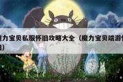 魔力宝物私服怀旧攻略大全（魔力宝物端游怀旧）