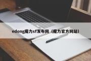 edong魔力sf发布网（魔力官方网站）