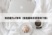 反常魔力sf发布（反常魔域手游官网下载）