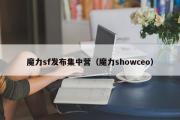 魔力sf发布集中营（魔力showceo）