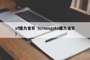 sf魔力宝物（crossgate魔力宝物）