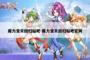 魔力宝贝sf回归贴吧-魔力宝贝回归贴吧官网