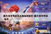 魔力宝贝怀旧服怎么增加技能栏-魔力宝贝怀旧 加点