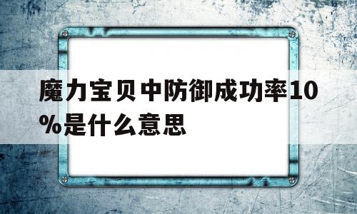 魔力宝物中防御胜利率10%是什么意思的简单介绍