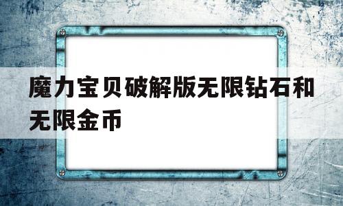 魔力宝物破解版无限钻石和无限金币-魔力宝物破解版无限钻石和无限金币哪个好