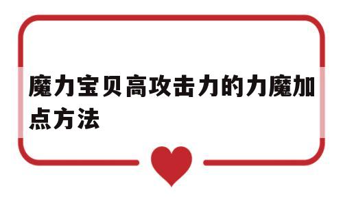 魔力宝物高攻击力的力魔加点办法的简单介绍