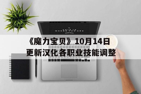 关于《魔力宝物》10月14日更新汉化各职业技能调整的信息