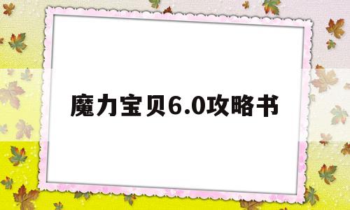 魔力宝物6.0攻略书-魔力宝物攻略17173