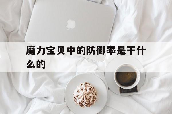 魔力宝物中的防御率是干什么的的简单介绍