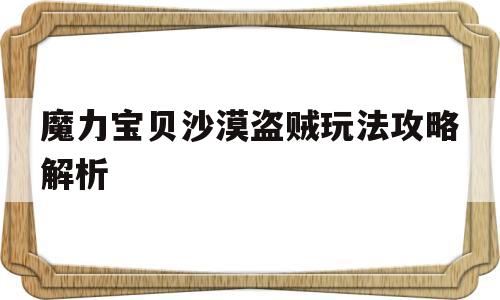 魔力宝物戈壁响马弄法攻略解析-魔力宝物戈壁响马弄法攻略解析图