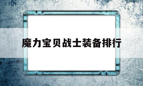 魔力宝物兵士配备排行-魔力宝物怀旧兵士配备搭配