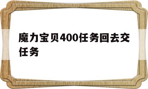 包罗魔力宝物400使命归去交使命的词条