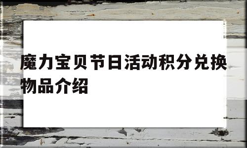 魔力宝物节日活动积分兑换物品介绍的简单介绍