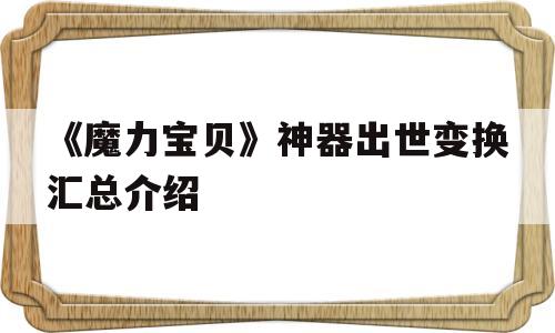 《魔力宝物》神器出生避世变更汇总介绍的简单介绍