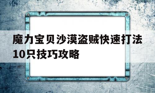 魔力宝物戈壁响马快速打法10只技巧攻略的简单介绍