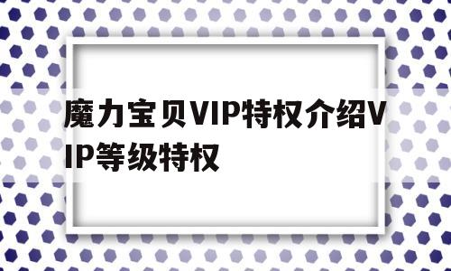 魔力宝物VIP特权介绍VIP品级特权的简单介绍