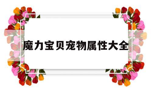 魔力宝物宠物属性大全-魔力宝物宠物属性大全攻略