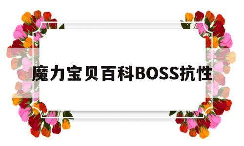 魔力宝物百科BOSS抗性-魔力宝物百科boss抗性怎么加