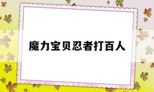 魔力宝物忍者打百人-魔力宝物使命忍者加点